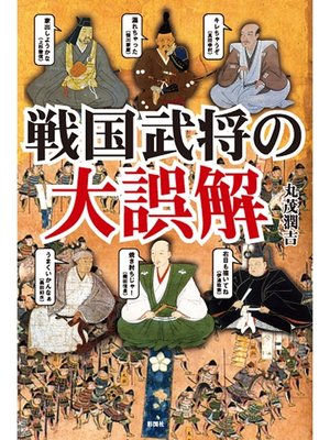 cover image of 戦国武将の大誤解
